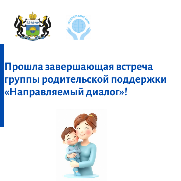 Завершился цикл встреч «Направляемый диалог».