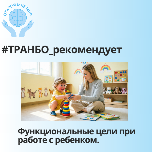 Функциональные цели при работе с ребенком.