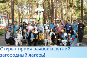 Набор в летний загородный лагерь!